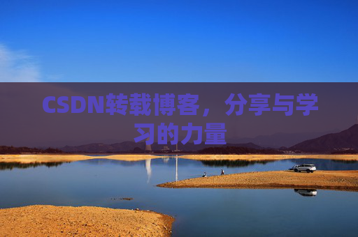 CSDN转载博客,分享与学习的力量